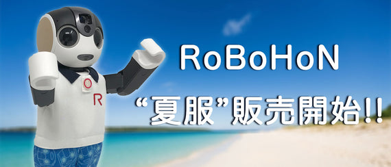 コミュニケーションロボットRoBoHoN(ロボホン) 夏服モデル販売開始