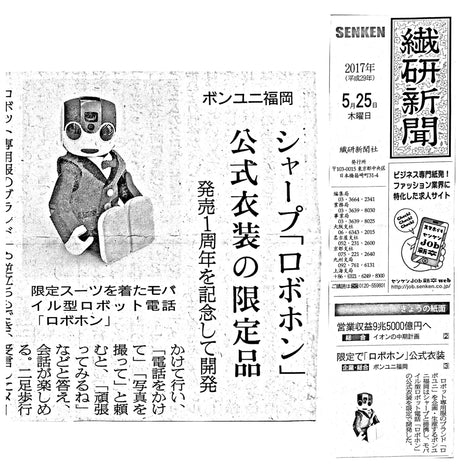 繊研新聞/ロボホン発売1周年記念「限定スーツ」が掲載されました。