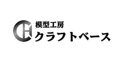 模型工房クラフトベース